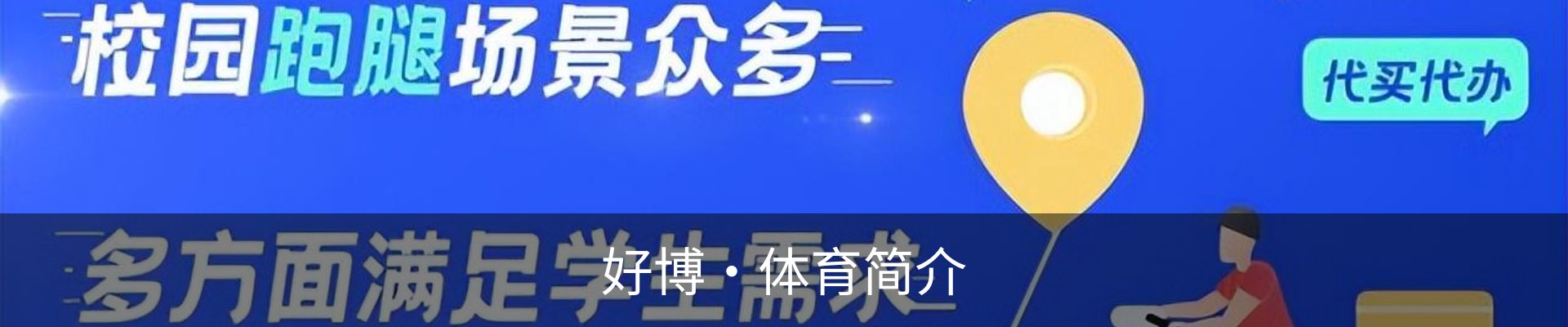 好博·体育简介